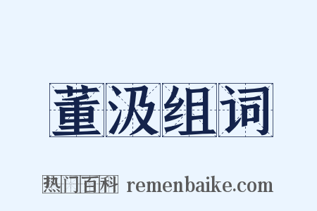 董汲组词是什么意思的图片